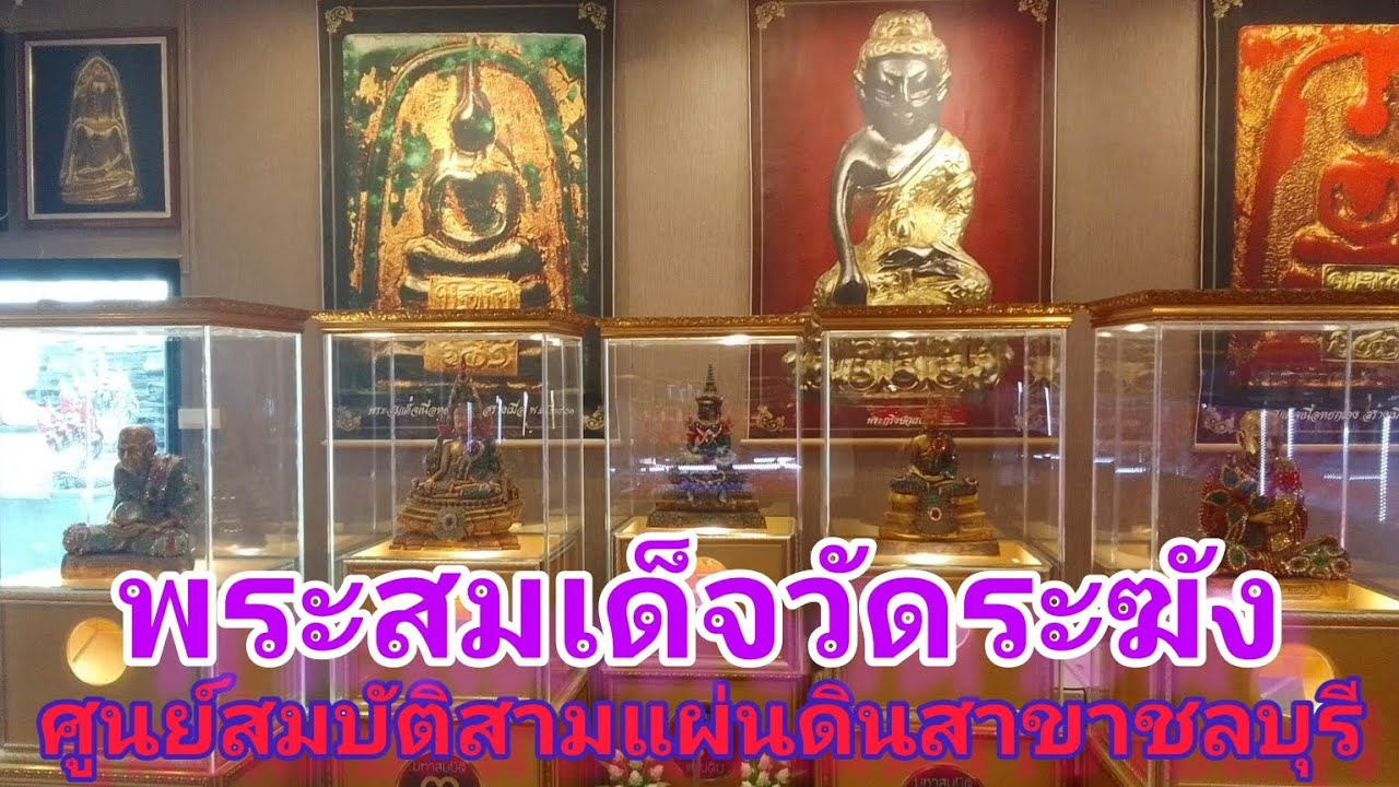 พระสมเด็จวัดระฆัง "ศูนย์มหาสมบัติสามแผ่นดิน" สาขาชลบุรี