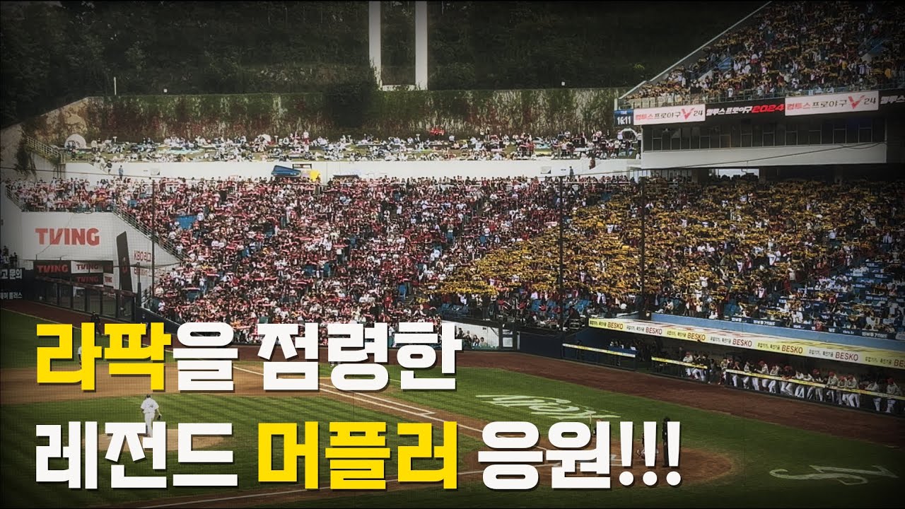 삼성팬도 인정한.. 3루 시점의 한국시리즈  KIA 머플러 응원 장관 모음! (+ KS 4차전 각종 응원 하드털이)