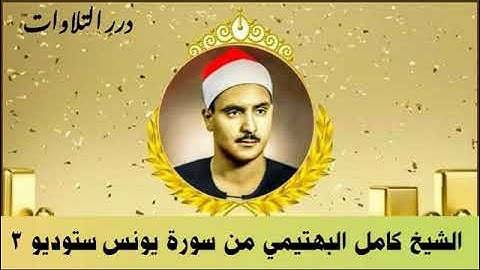 الشيخ كامل يوسف البهتيمي ما تيسر من سورة يونس ستوديو 3