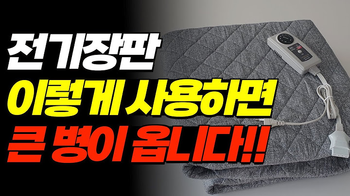 전기장판 이렇게 사용하면 큰 병이 올 수 있습니다. 전기장판 부작용 꼭 확인하세요!