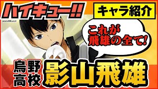 ハイキュー 人気キャラ紹介 影山飛雄 イケメン かっこいい影山の成長や名言が泣ける 最終話まで全話ネタバレ注意 Youtube