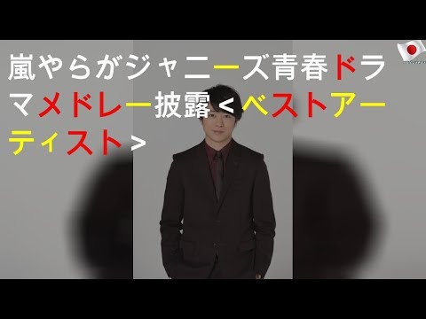 嵐やNEWSらがジャニーズ青春ドラマメドレー披露＜ベストアーティスト＞