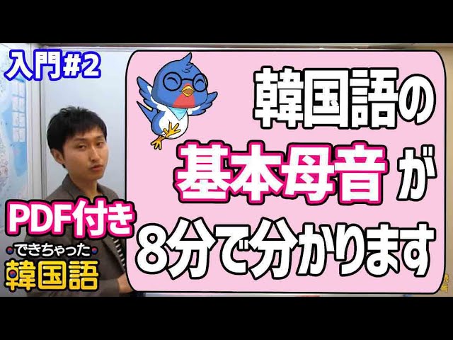 韓国語勉強 初心者 基本母音 기본모음 の発音 覚え方 読み方 でき韓 ハングル講座 Youtube