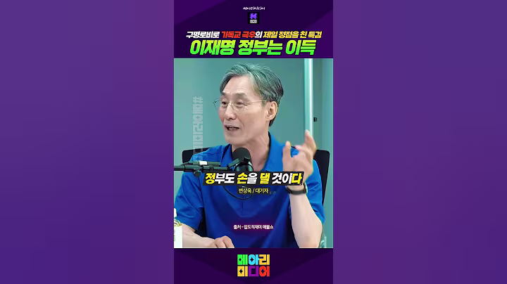 구명로비로 기독교 극우의 제일 정점을 친 특검! 이재명 정부는 효과볼 것 #기독교의정점친특검 #이재명정부효과볼것
