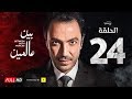 مسلسل بين عالمين - الحلقة الرابعة والعشرون - بطولة طارق لطفي | Bein 3almeen Series - Ep 24