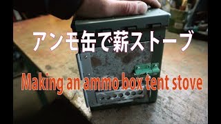 アンモボックスで薪ストーブ自作 - Making an ammo box tent stove