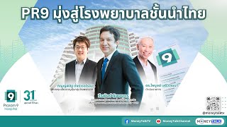 MONEY TALK Special - PR9 มุ่งสู่โรงพยาบาลชั้นนำไทย - 5 มีนาคม 2567