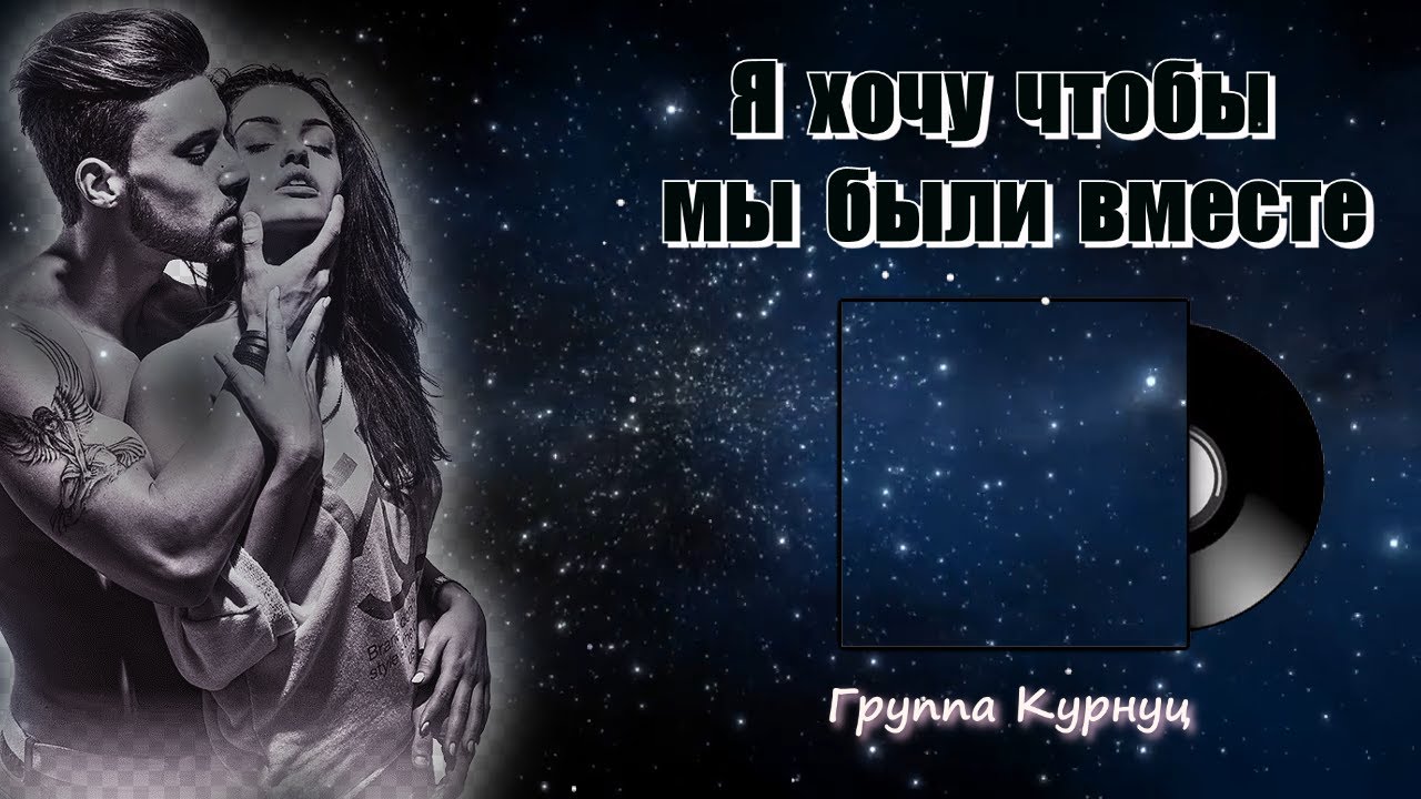 Я хочу чтобы мы были вместе курнуц. Я хочу чтобы мы были вместе курнуц
