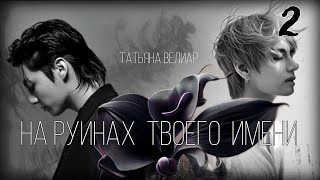 видео: НА РУИНАХ ТВОЕГО ИМЕНИ | глава 2 | озвучка фанфиков | татьяна велиар | вигуки картинка: НА РУИНАХ ТВОЕГО ИМЕНИ | глава 2 | озвучка фанфиков | татьяна велиар | вигуки