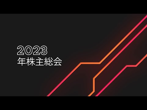 ルノーグループの2023年株主総会記者会見：2023年5月11日