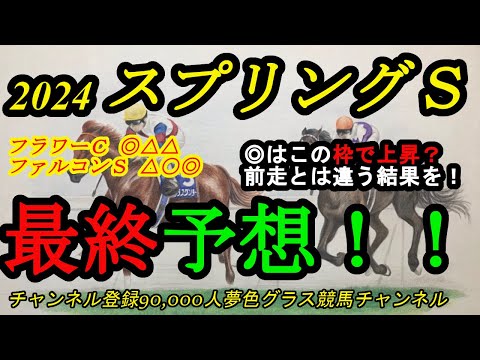 【最終予想】2024スプリングステークス！◎はこの枠で変化が期待できる！？土曜日を見ると馬場の良いラインは？