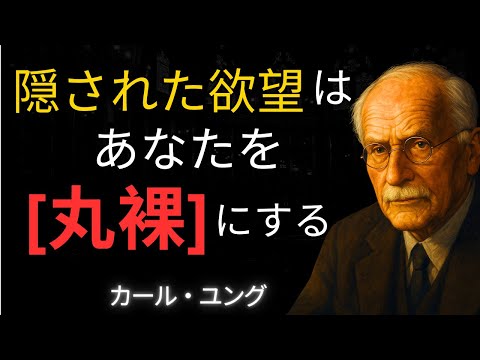 隠された欲望はあなたを丸裸にする｜ユング心理学が暴く危険な「影」/ カール・ユング