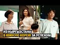 Из Кыргызстана в Южную Корею за успехом