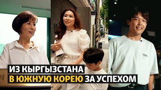 Из Кыргызстана в Южную Корею за успехом