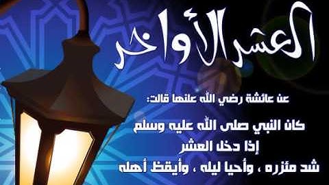 كلمة القارئ معاذ الحجازي ليلة 20 رمضان 1438 بمناسبة دخول العشر الأواخر من رمضان