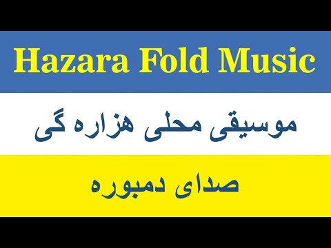 Dambora Hazaragi | Hazaragi Folk Music موسیقی محلی هزاره گی