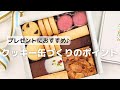 プレゼントにおすすめ♪クッキー缶の作り方
