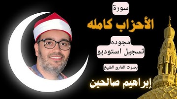 القارئ الشيخ ابراهيم صالحين وماتيسر من سورة الاحزاب رائعه مجوده تسجيل استديو داخلي