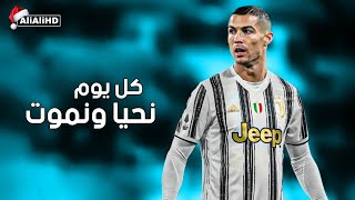 اغنية كل يوم نحيا ونموت _ على مهارات وأهداف كريستيانو رونالدو 2021