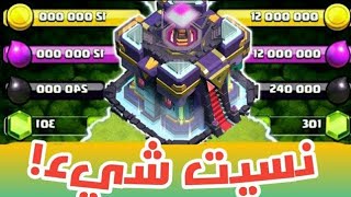 نسيت شيء !!!   |  كلاش اوف كلانس