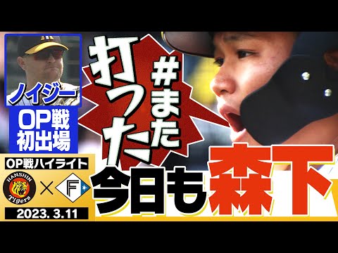 【3月11日OP戦 阪神-日本ハム】きのうHRの森下が止まらない!きょうもチャンスで1本!!阪神タイガース密着!応援番組「虎バン」ABCテレビ公式チャンネル