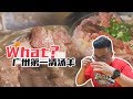 广州︱粉丝极力推荐，说这儿的清汤羊一级棒，但老板娘恶过牛展？ 【品城记】