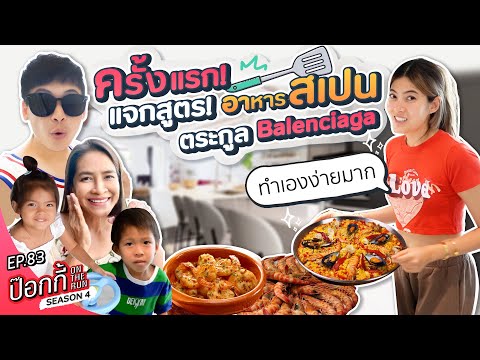ได้ใช้ฟรี! ครัวบ้านใหม่ มูลค่า 2,000,000 บาท! | ป๊อกกี้ on the run SS4 EP83