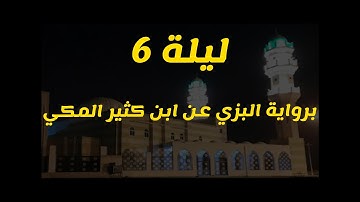 ليلة 6 برواية البزي عن ابن كثير المكي ... بمقام البيات + حجاز + سيكا (سورة آل عمران)