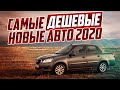 САМЫЕ ДЕШЕВЫЕ НОВЫЕ АВТО 2020! ТОП-5