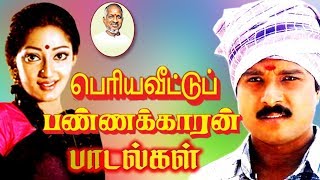 பெரிய வீட்டுப் பணக்காரன் அனைத்து பாடல்களும் இளையராஜா-வின் இசையில் # Ilaiyaraja Tamil Hit Songs