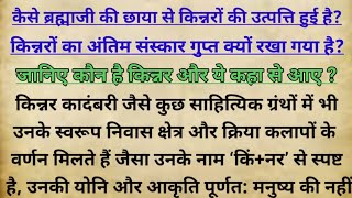 किन्नरों की उत्पत्ति कैसे हुई है? | किन्नरो के अंतिम संस्कार का रहस्य |mysteries of kinner cremation