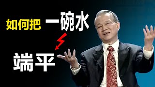 如何把一碗水端平?#曾仕強 #國學智慧 #人生