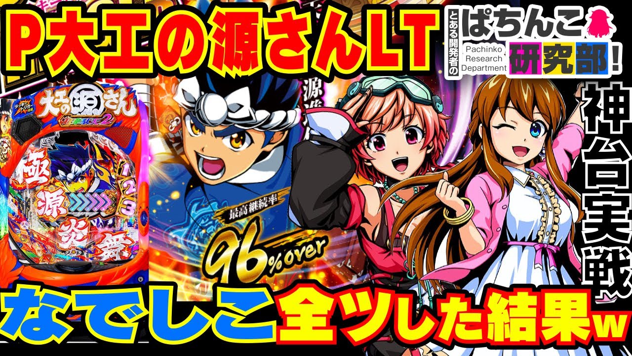 New Machine] The result of going all out on P Daiku no