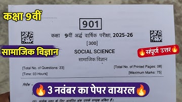 class 9th social science ardhvarshik paper 2025/कक्षा 9वीं सामाजिक विज्ञान अर्धवार्षिक का पेपर 2025