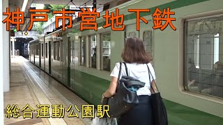 神戸市営地下鉄　総合運動公園駅