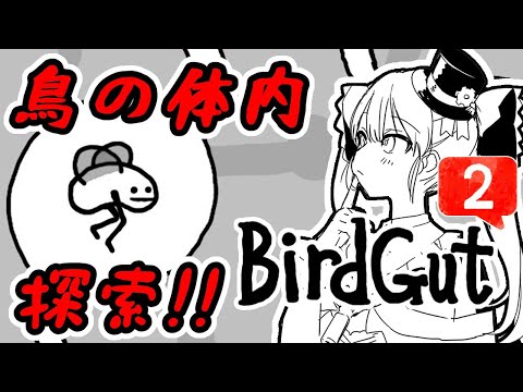 鳥の体内探索ゲー！！「BirdGut」第２回目