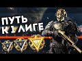 ОПЯТЬ МЫ)) ИГРАЕМ КАК ОБЫЧНО РМ ЗА 1 ЛИГУ|WARFACE|ВАРФЕЙС