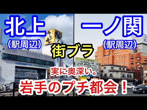 【新幹線停車都市】岩手の「北上駅・一ノ関駅周辺。序でに水沢駅周辺」も散策！どの街も独特な味わいが有り奥深かかった！そして、盛岡に次ぐ2番目の都会は果たして、、、？
