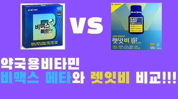 [자막]약국용비타민 비맥스메타와 렛잇비를 비교해봅시다!!!(비맥스메타 vs 렛잇비)