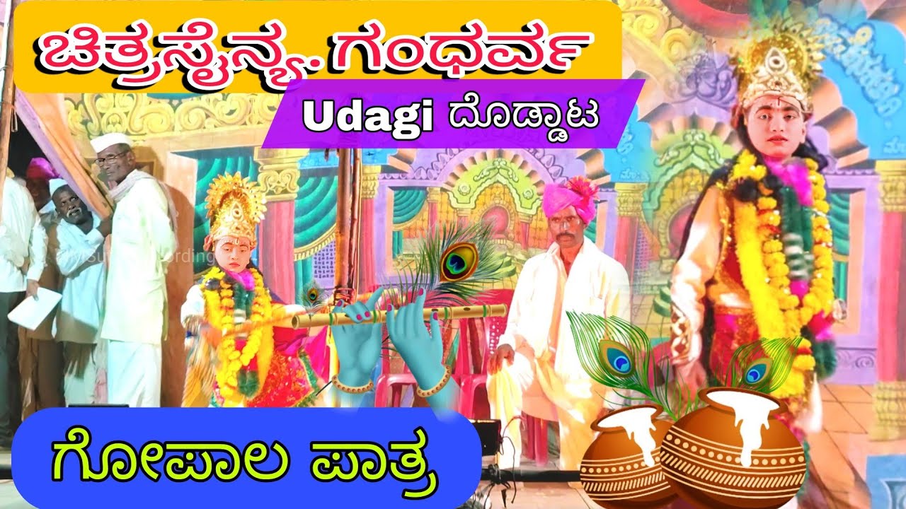 UDAGI DODDAT||Chitrasainya Gandharva||ಚಿತ್ರಸೈನ್ಯ ಗಂಧರ್ವ||Udagi Doddat||ಉಡಗಿ ದೊಡ್ಡಾಟ||Gopal ಪಾತ್ರ