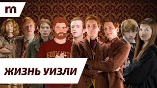 🧡 Священные 28: Жизнь семьи Уизли 🧡