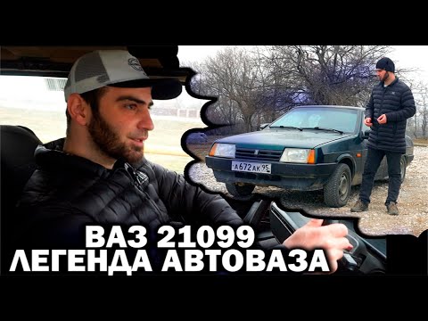 ВАЗ 21099 - ОБЗОР