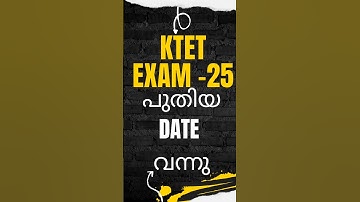 KTET 2025 പുതിയ തീയതി വന്നു | KTET -25 LASTEST EXAM  DATE UPDATED