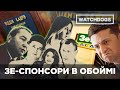 ЗЕ-СПОНСОРИ В ОБОЙМІ. Куди прилаштували благодійників Зеленського? WATCHDOGS