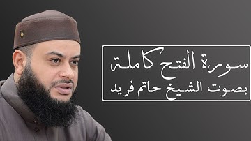 تلاوة رائعة لسورة الفتح بصوت الشيخ حاتم فريد الواعر #048