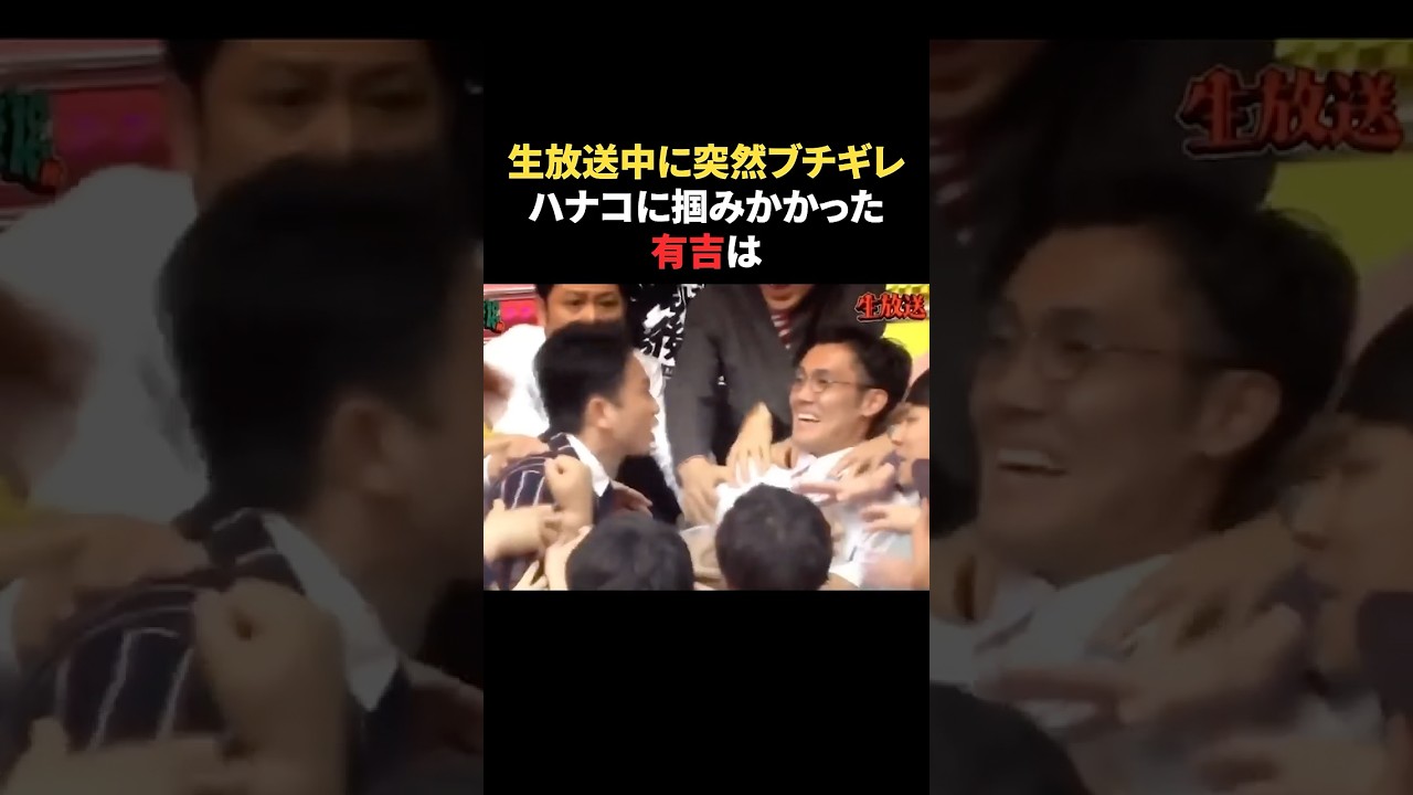 生放送中に突然ハナコに掴みかかった有吉は…