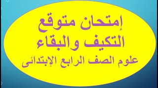 امتحان شامل على التكيف والبقاء علوم الصف الرابع الابتدائى المنهج الجديد