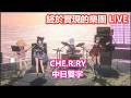【3D中日雙字】CHE.R.RY:展現E♡Star一年以來的樂團練習結果【戌亥とこ/星川サラ/フレン・E・ルスタリオ/樋口楓/にじさんじ 】