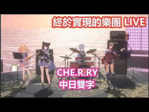 [3D Chinese-Japanese double-character] CHE.R.RY: Showcasing E♡Star's band practice results from a...