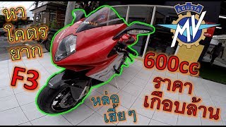 [รีวิว]ของแร์!! บิ๊กไบค์โคตรหายาก MV agusta F3 675cc 3สูบ ราคาเกือบล้าน ท่อลั่นๆเสียงเพราะๆ ep.697